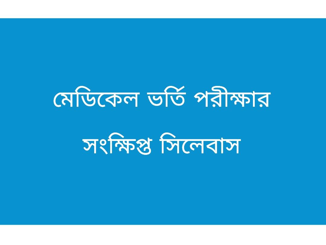 Medical Admission 2024 Syllabus in Bangladesh Published Today - Check ...